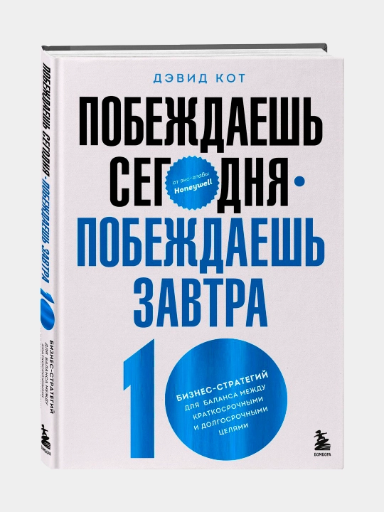Побеждаешь сегодня побеждаешь завтра, Дэвид Кот - 