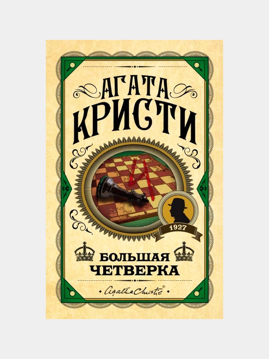 Большая четверка. Агата Кристи - 