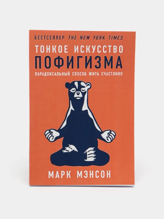 Тонкое искусство пофигизма: Парадоксальный способ жить счастливо, Мэнсон Марк - 