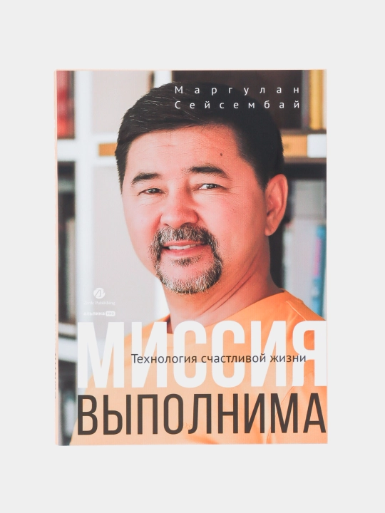 Missiya vipolnima. Texnologiya schastlivoy jizni, Seysembay Margulan