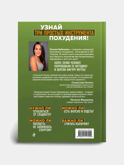Марафон стройности, Ешь много, худей быстро, Забалуева Т - 