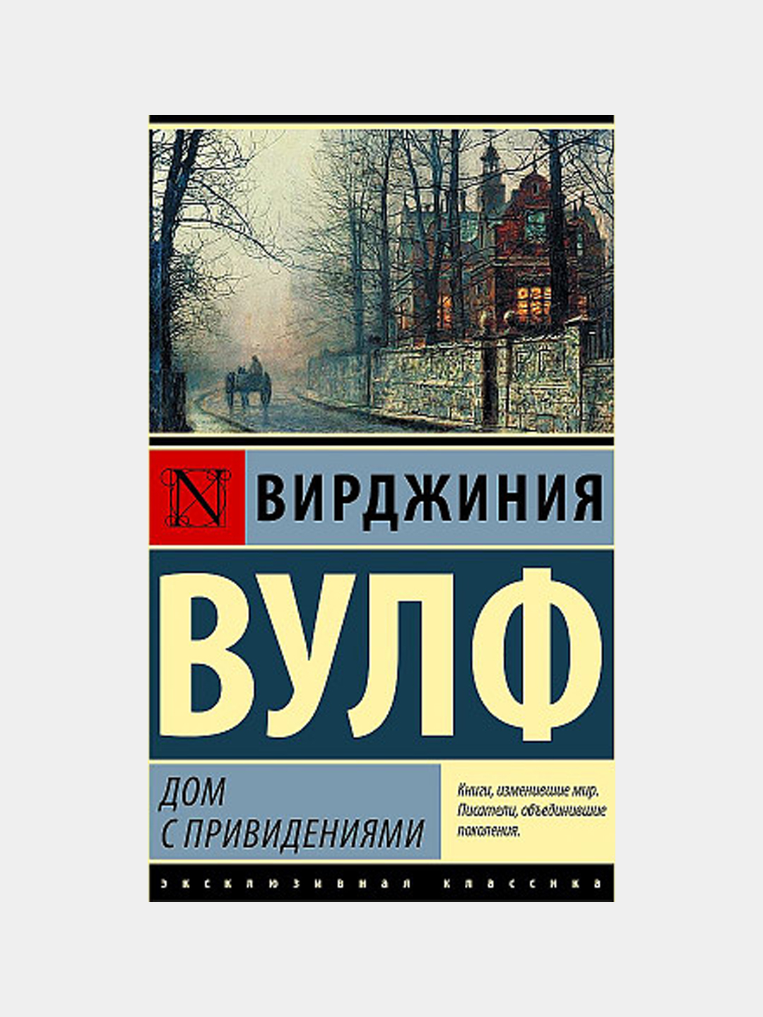 Вулф Вирджиния: Дом с привидениями купить по низким ценам в  интернет-магазине Uzum (981830)