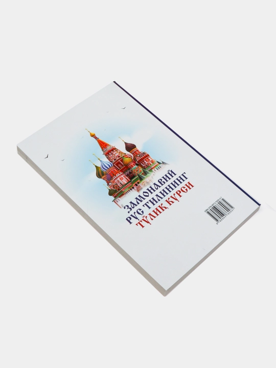 Замонавий рус тилининг тулик курси