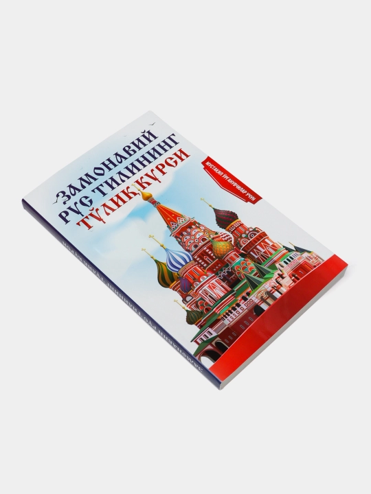 Замонавий рус тилининг тулик курси