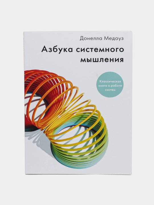 Донелла Медоуз, Азбука системного мышления - 