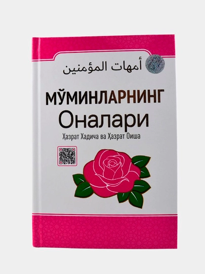 Мўминларнинг оналари: Хадича ва Оиша / Хадича розияллоҳу анҳо - 