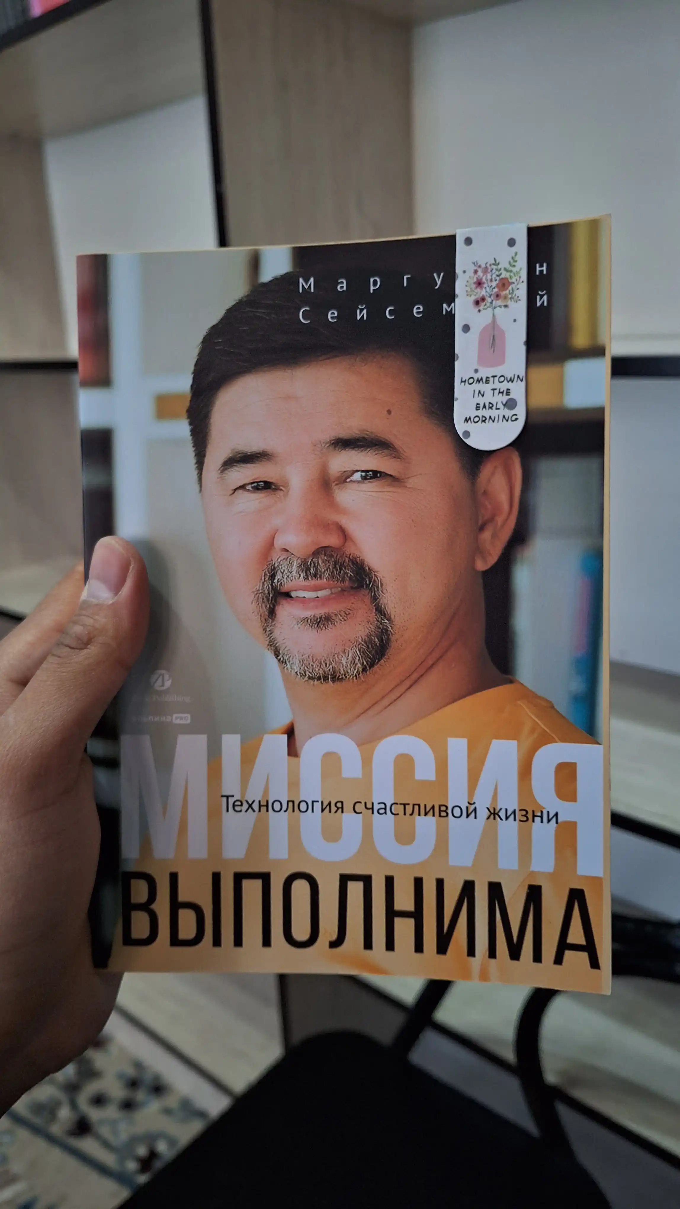 Missiya vipolnima. Texnologiya schastlivoy jizni, Seysembay Margulan