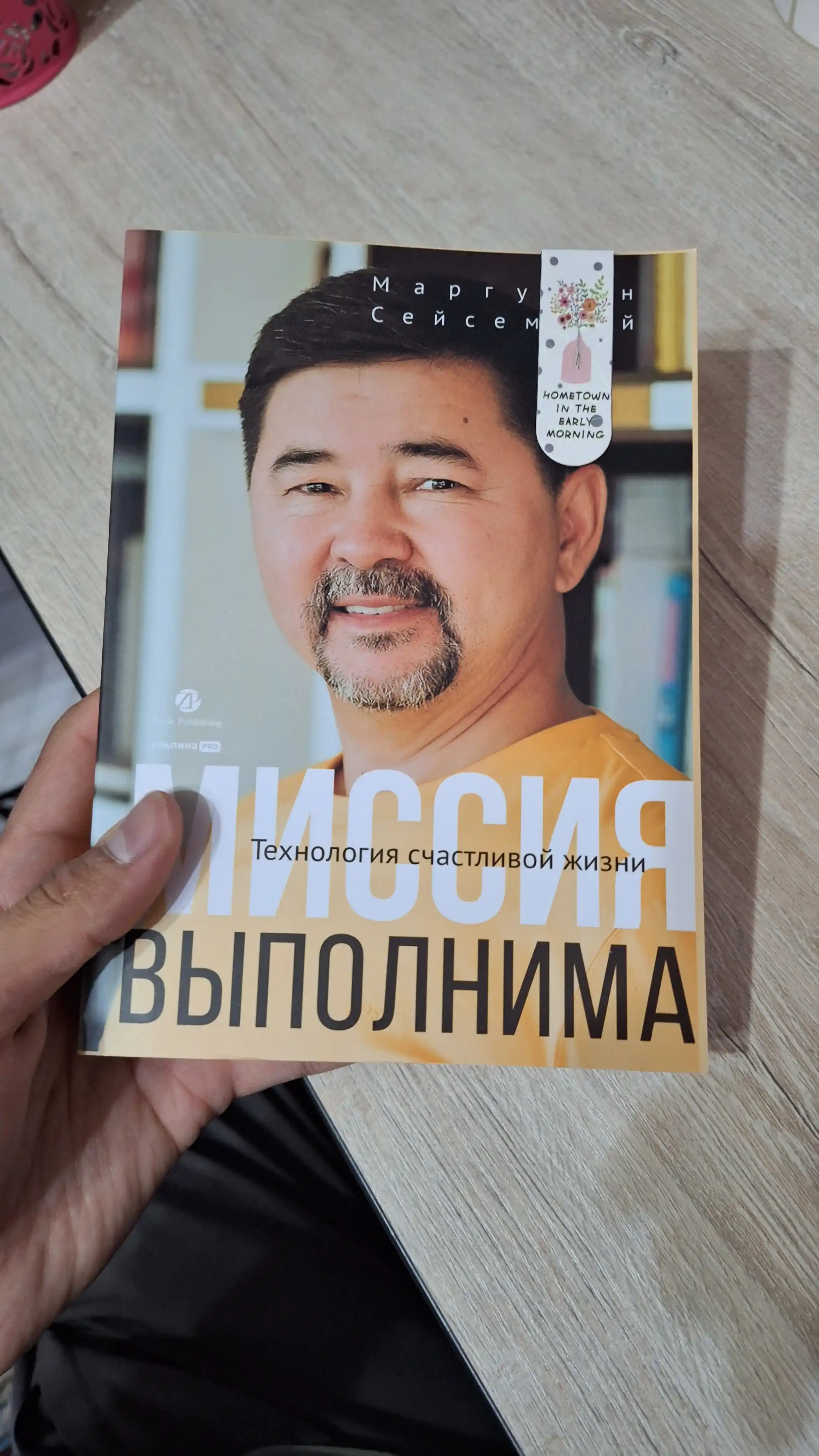 Missiya vipolnima. Texnologiya schastlivoy jizni, Seysembay Margulan