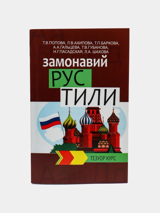 Zamonaviy Rus tili, Tezkor Kurs. Popova - 
