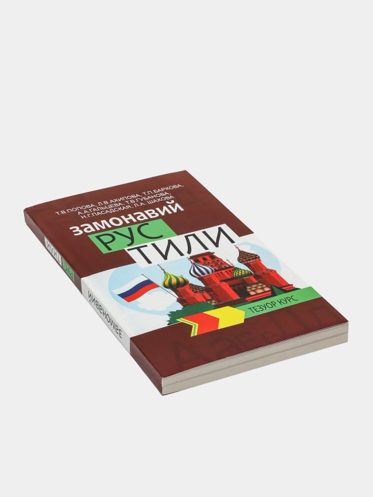 Замонавий Рус тили, Тезкор Курс. Попова