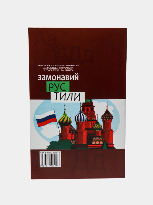 Замонавий Рус тили, Тезкор Курс. Попова