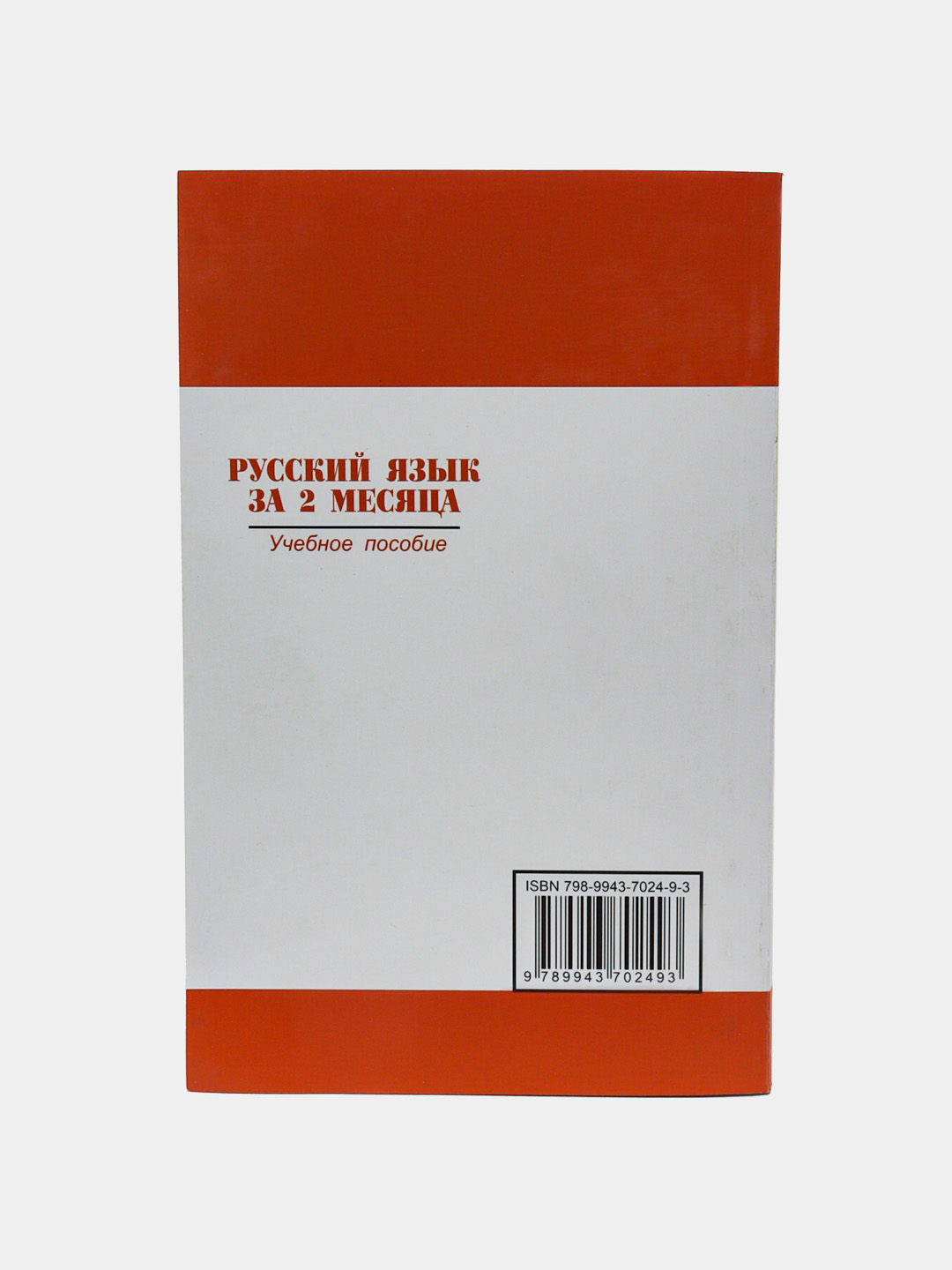 Русский язык за 2 месяца