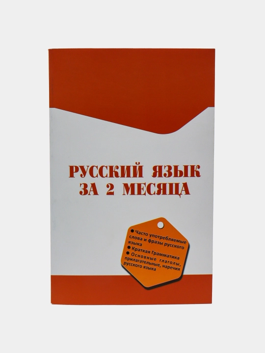 Russkiy yazik za 2 mesyatsa - 