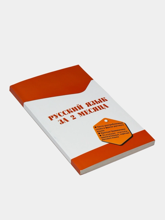 Русский язык за 2 месяца