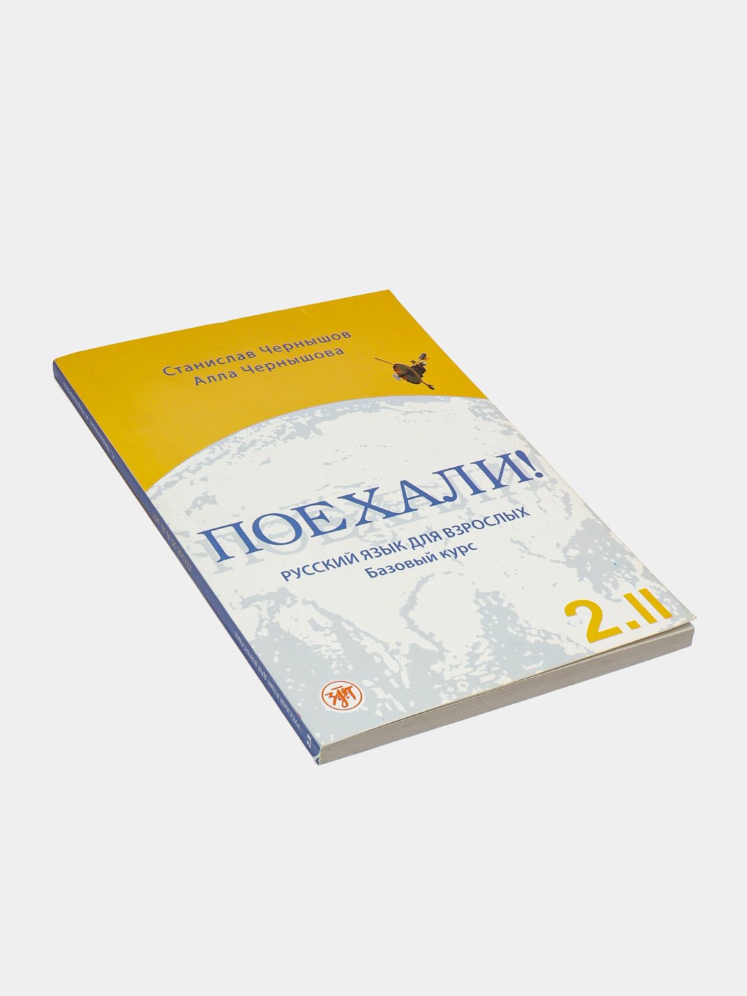 Поехали! 1/2.I./2.2, Русский язык для взрослых купить по низким ценам в  интернет-магазине Uzum (980173)