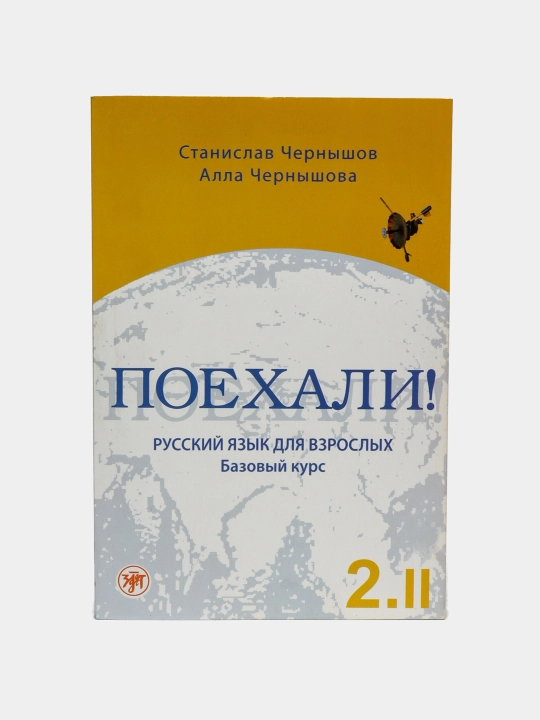 Поехали! 1/2.I./2.2, Русский язык для взрослых - 