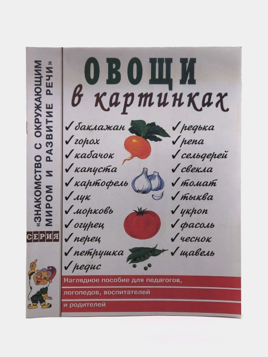 Овощи в картинках Наглядное пособие для воспитателей, логопедов, родителей