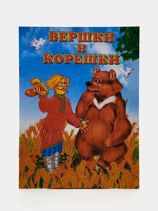 Vershki i koreshki. Narodnaya skazka, seriya "Skazki-mini" - 