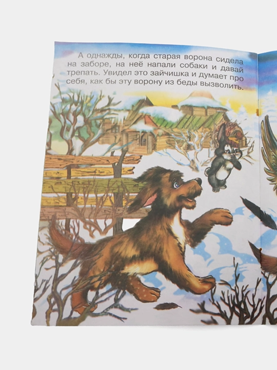 Zayats Khvasta. Narodnaya skazka, seriya "Skazki-mini"