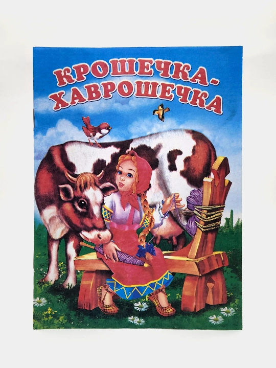 Narodnaya skazka Kroshechka-Khavroshechka, iz serii Skazki-mini - 