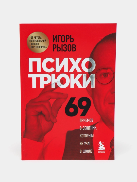 Psikhotryuki 69 priyemov v obshchenii, kotorym ne uchat v shkole, Igor' Ryzov - 