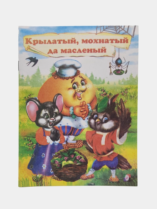 Krylatyy, mokhnatyy da maslenyy, Narodnaya skazka, seriya "Skazki-mini" - 