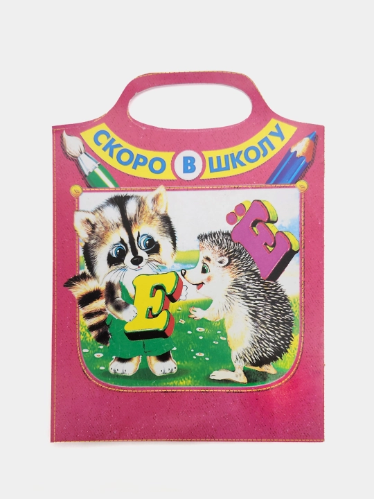 Uchim alfavit, Skoro v shkolu, I.N. Prikhodkin