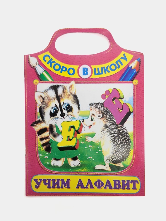 Uchim alfavit, Skoro v shkolu, I.N. Prikhodkin - 