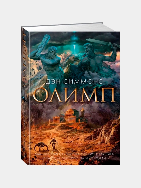 Олимп, Симмонс Дэн - 