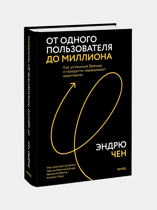 Ot odnogo pol'zovatelya do milliona, Kak uspeshnyye brendy i produkty narashchivayut auditoriyu - 