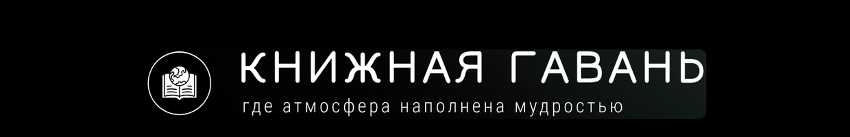Книжная Гавань