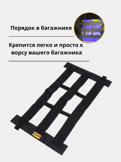 Органайзер на липучке в багажник, длина 50 см — AUTOBAZ-BK014