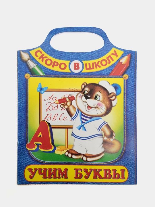 Uchim bukvy. Skoro v shkolu, I.N. Prikhodkin - 
