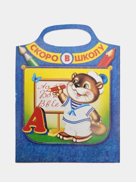 Uchim bukvy. Skoro v shkolu, I.N. Prikhodkin