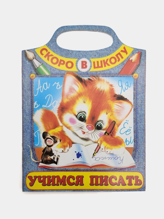 Uchimsya pisat', Skoro v shkolu, I.N. Prikhodkin - 