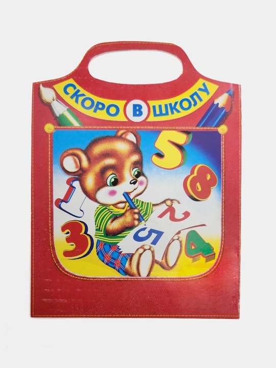 Uchim tsifri, Skoro v shkolu, I.N.Prixodkin