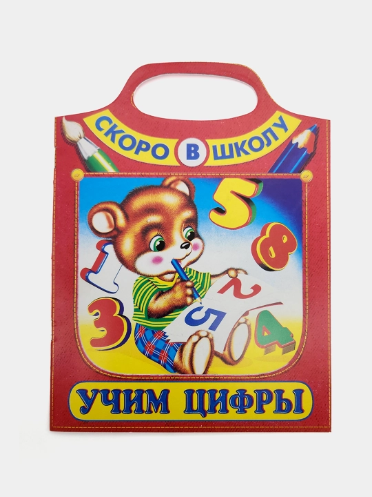 Uchim tsifri, Skoro v shkolu, I.N.Prixodkin - 