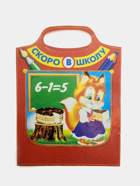 Uchimsya vychitat'. Skoro v shkolu, I.N. Prikhodkin