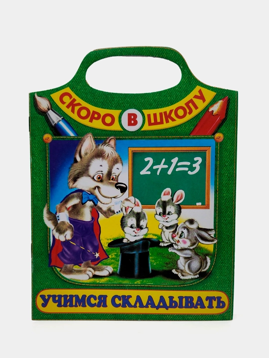 Uchimsya skladyvat'. Skoro v shkolu, I.N. Prikhodkin - 