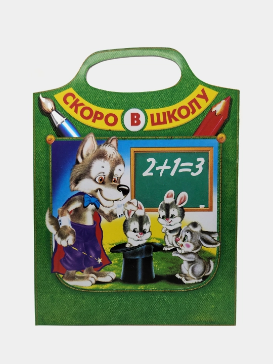 Uchimsya skladyvat'. Skoro v shkolu, I.N. Prikhodkin