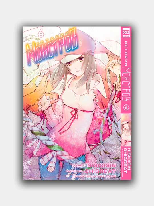 Istorii monstrov, Isin Nisio, Tom 6