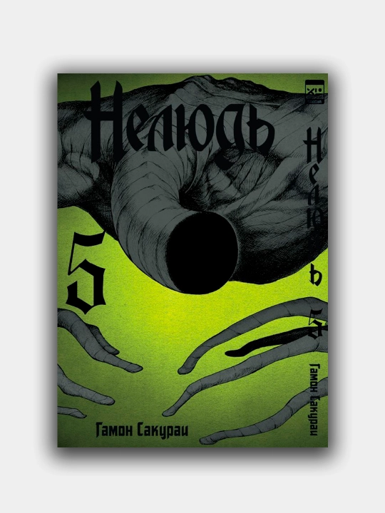 Nelyud', Gamon Sakurai, Tom 5