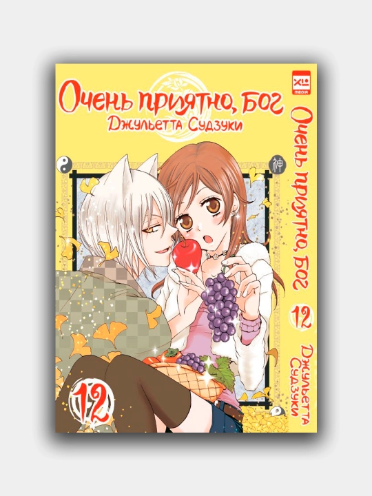 Ochen priyatno, bog, tom 12, Djulyetta Sudzuki
