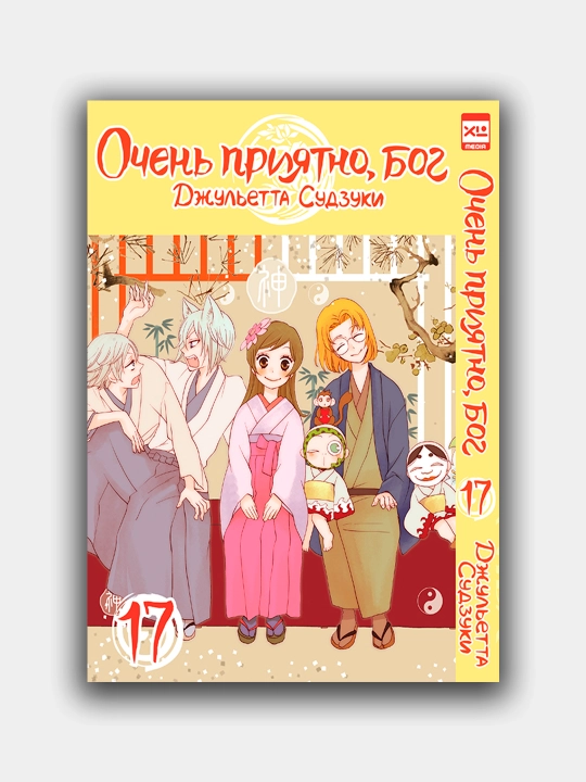 Ochen priyatno, bog, tom 17, Dzhulyetta Sudzuki