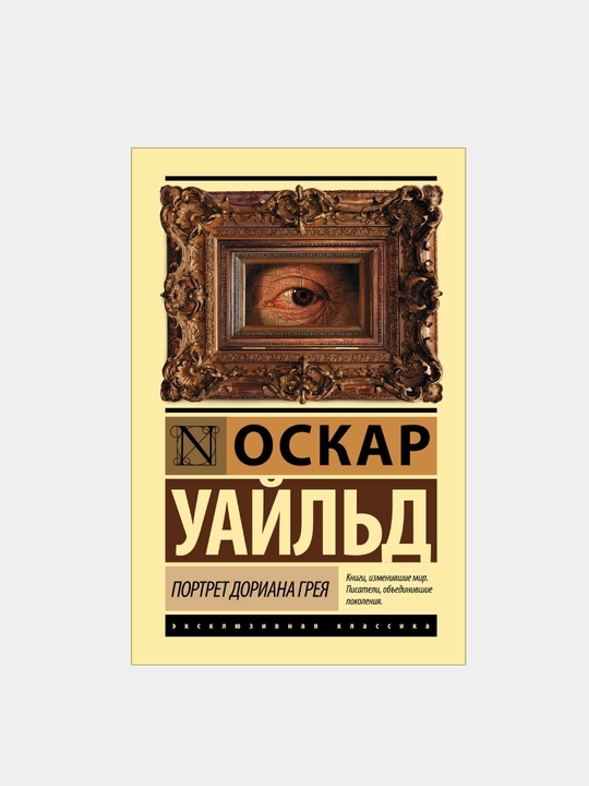 Портрет Дориана Грея, Оскар Уайльд