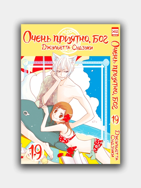 Очень приятно, бог, том 19, Джульетта Судзуки