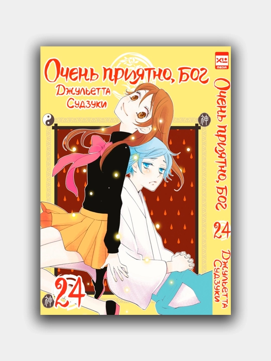 Ochen priyatno, bog, tom 24, Dzhulyetta Sudzuki