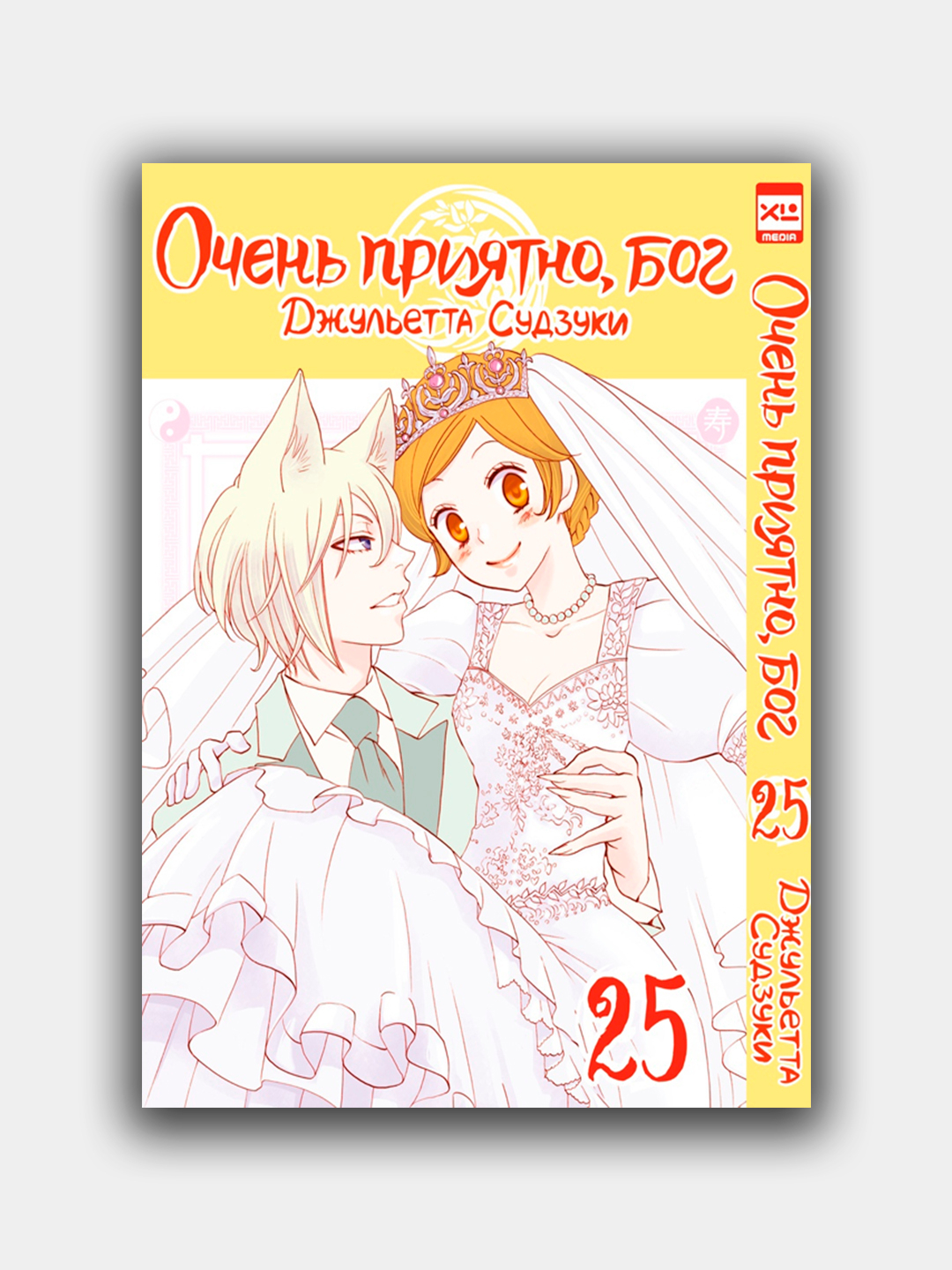 Очень приятно, бог, том 25, Джульетта Судзуки купить по низким ценам в  интернет-магазине Uzum (996439)