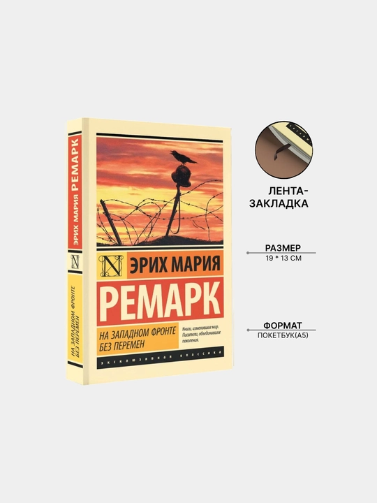 На западном фронте без перемен, Ремарк Эрих Мария - 