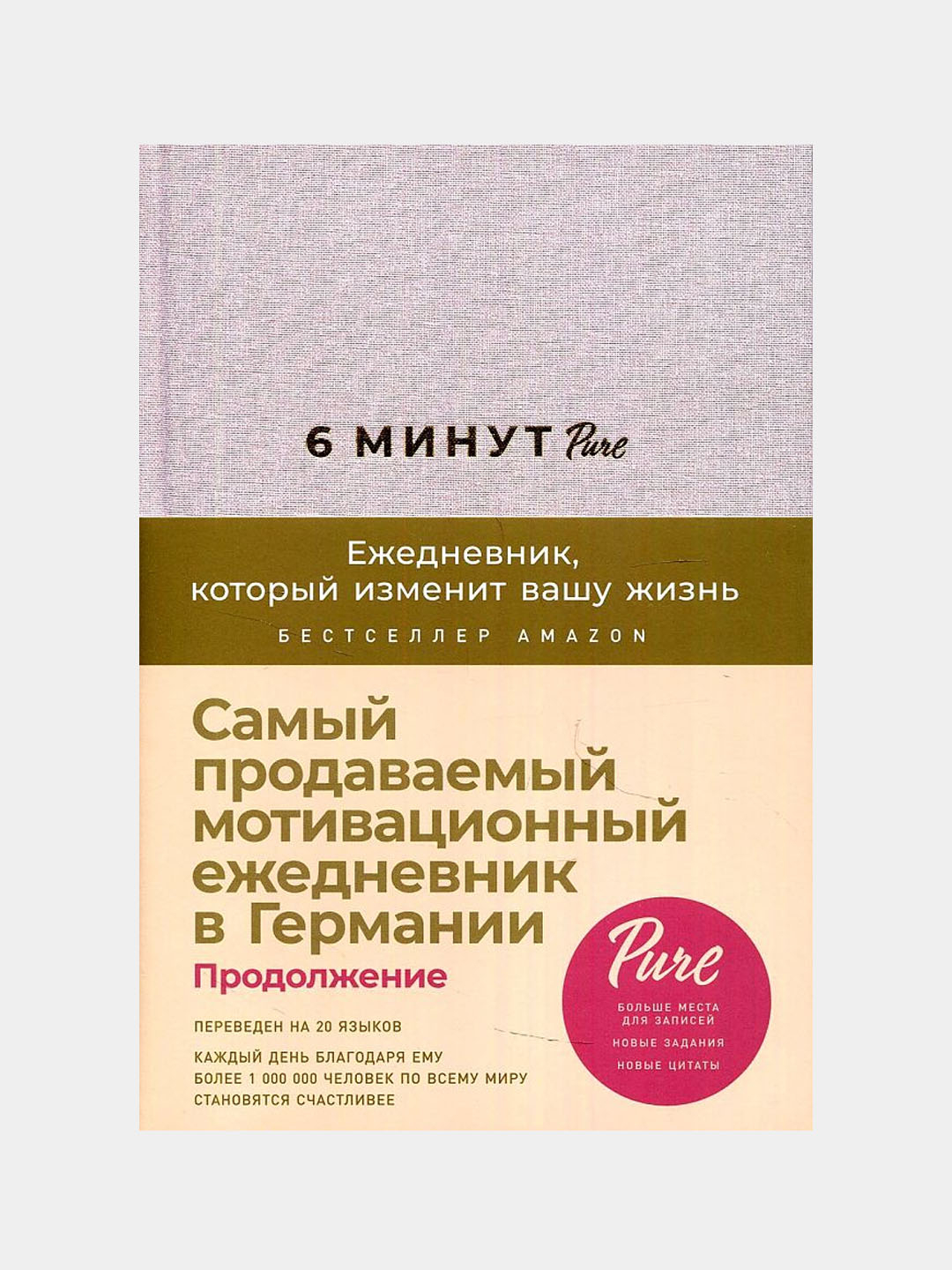 Ежедневник, который изменит вашу жизнь», доминик спенст. Мотивационный ежедневник 6 минут. Доминик спенст 6 минут. Ежедневник который изменит вашу жизнь внутрь. Самый продаваемый ежедневник 6 минут.